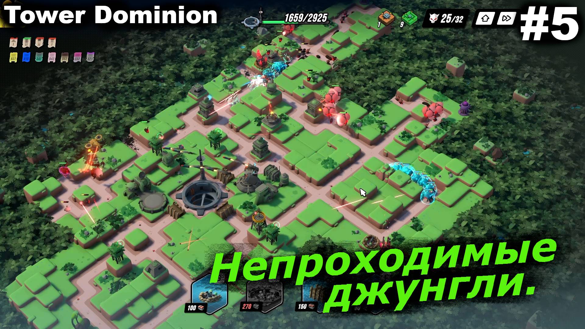 Непроходимые джунгли.#5 Tower Dominion.