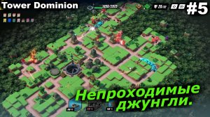Непроходимые джунгли.#5 Tower Dominion.