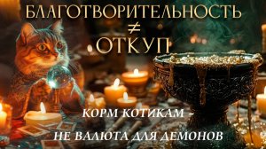 🔮 ПОЧЕМУ БЛАГОТВОРИТЕЛЬНОСТЬ — НЕ ЯВЛЯЕТСЯ ОТКУПОМ ЗА МАГИЮ?
