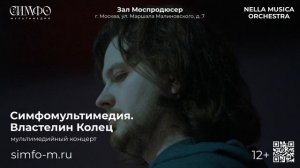 «Симфомультимедия. Властелин Колец»