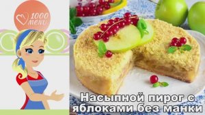 🍏 НАСЫПНОЙ ПИРОГ С ЯБЛОКАМИ БЕЗ МАНКИ — рассыпчатая нежность!