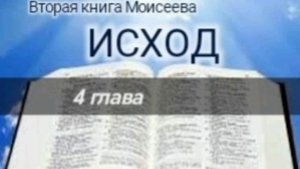 Исход - 4 глава. Аудио Библия.