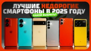 Лучшие недорогие смартфоны 2025 — проверенные модели по соотношению цена / качество