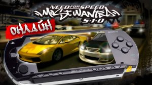 Играем онлайн в Need For Speed: Most Wanted 5-1-0 на PSP в 2025 году