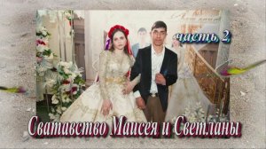 Сватовство Маисея и Светланы.(часть 2).14 Мая 2025 год.Ставропольский край.Александровская