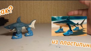 Тралалело Тралала из пластилина/Итальянский Brainrot