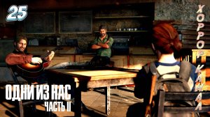 За столом • The Last of Us Part II Remastered (сложность реализм) прохождение #25