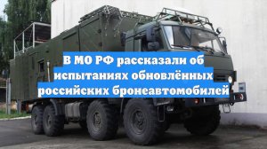 В МО РФ рассказали об испытаниях обновлённых российских бронеавтомобилей