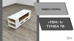 Видео сборка. Тумба под ТВ ТВМ-1.