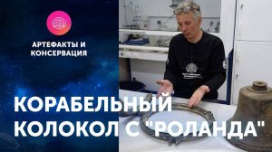 Корабельный колокол с "Роланда". Артефакты ЦПИ РГО. Роман Прохоров