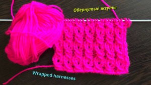 Самоучитель по вязанию, обернутые жгуты. Вязание на спицах пошагово.