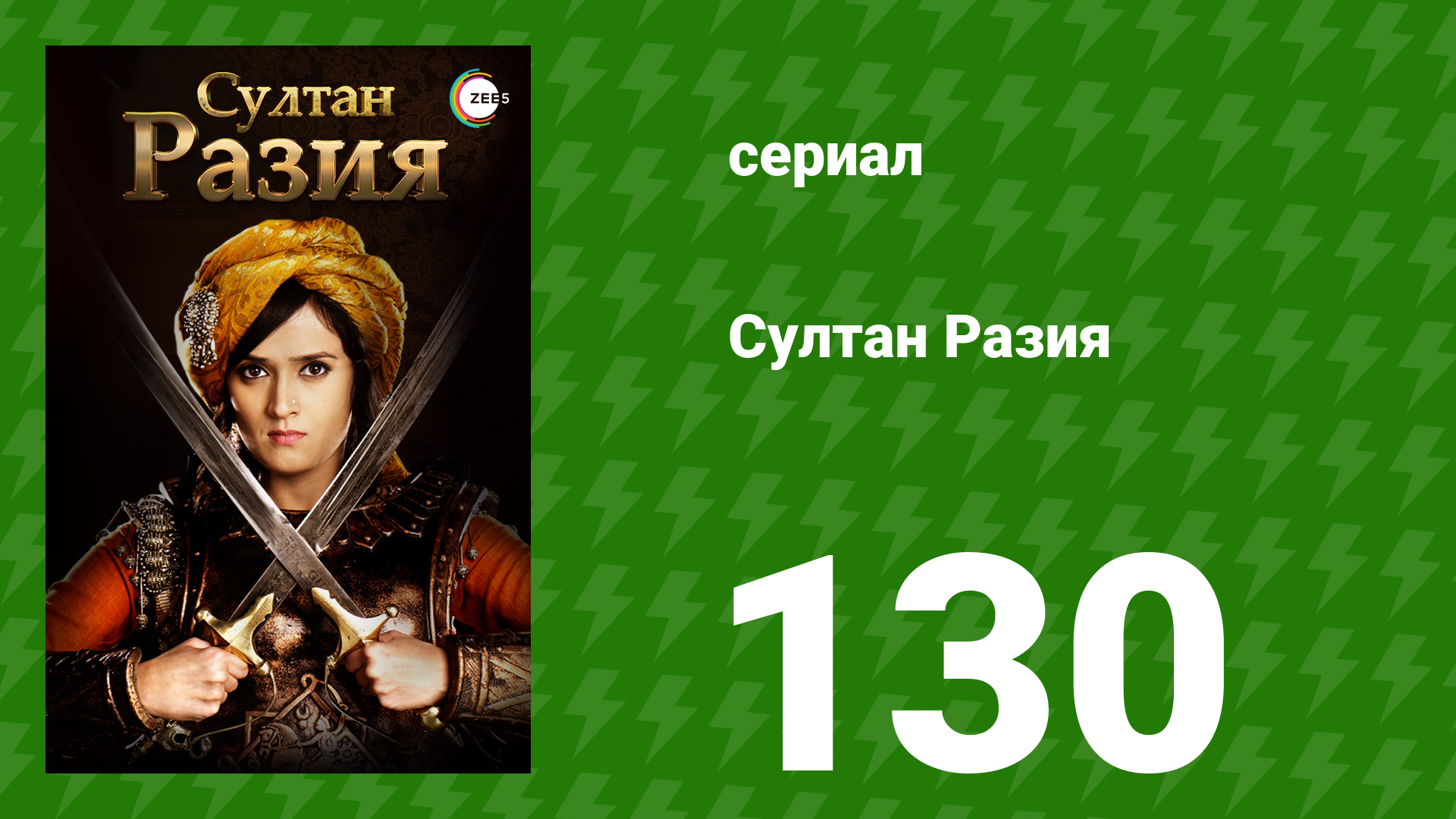 Султан Разия 130 серия (сериал, 2015)