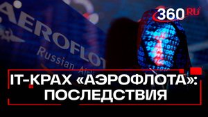 Как долго «Аэрофлот» будет восстанавливаться после кибератаки хакеров на IT-систему