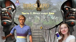 Нэнси Дрю. Чудовище пещеры Капу 2. Меня зовут Джо