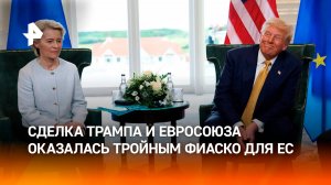 Крах европейской промышленности: сделка США и ЕС стала победой Трампа