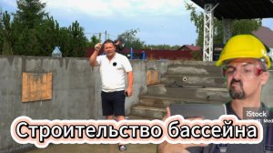 Строительство бассейна из несъемной опалубки Часть 2. Волоколамск большой бассейн