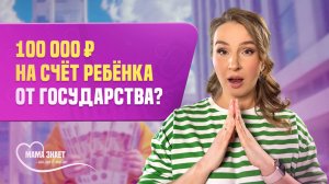 Государство будет выдавать по 100 000 ₽ на счет ребёнка?