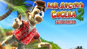 Neighbours from Hell 2: On Vacation «Как достать соседа 2: Адские Каникулы» #Развлечение #Игра