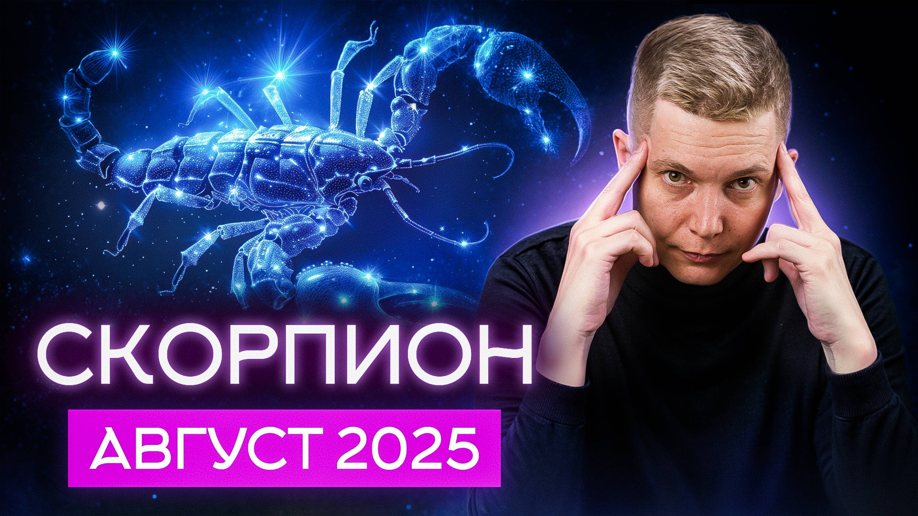 Скорпион Август 2025. Бросок в технологическое будущее. Душевный гороскоп Павел Чудинов