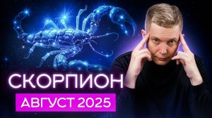 Скорпион Август 2025. Бросок в технологическое будущее. Душевный гороскоп Павел Чудинов