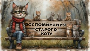 Кот-бродяга