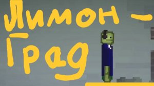ЛИМОНГРАД 1 серия. "Парк"