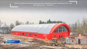 Строительство нового ФОКа в Кадникове вышло на финишную прямую