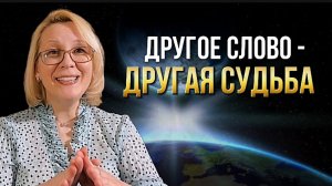 СЛОВО, которое ИЗМЕНИТ вашу ЖИЗНЬ