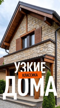 Дома для узких (вытянутых) участков в классическом стиле и фахверка