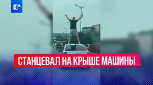 Мужчина станцевал на крыше движущейся машины во Владивостоке