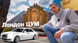 Это HARRODS. Самый ДОРОГОЙ универмаг в МИРЕ.