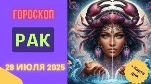 ♋ РАК: ГОРОСКОП НА СЕГОДНЯ 29 ИЮЛЯ 2025 – ЭМОЦИИ ПОД КОНТРОЛЕМ!