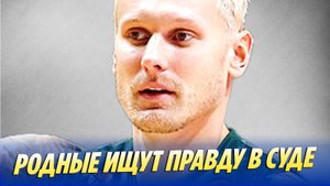 Новости Шоу-Бизнеса 🔥 Родные Яниса Тиммы ищут правду о его смерти