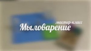 Мастер-класс: Мыловарение "Мишки-мимишки". Педагог Якушина Ю.А.