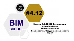 [BIM-SCHOOL 2020] 4.12 TEKLA Structures. Компоненты. Создание компонента ворот