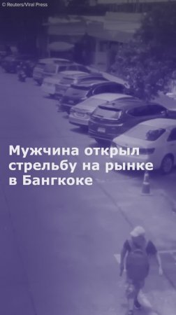 Мужчина открыл стрельбу на рынке в Бангкоке