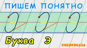 ПИШЕМ понятно БУКВУ "Э"