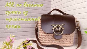 Вязаная сумочка из трикотажной пряжи 🌸