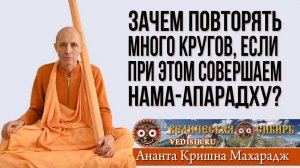 Зачем повторять много кругов, если при этом совершаем нама-апарадху?