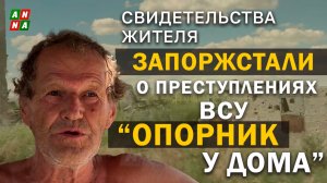 «Опорник у дома»: свидетельство жителя села Запоржстали о преступлениях ВСУ