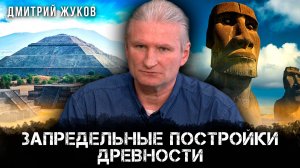 Запредельные постройки древности | Дмитрий Жуков