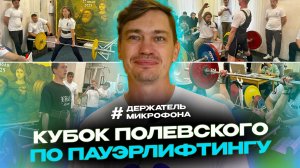 Кубок Полевского по пауэрлифтингу
