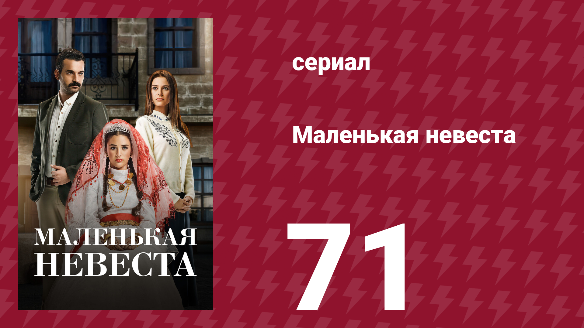 Маленькая невеста 71 серия (сериал, 2013) смотреть онлайн