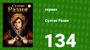 Султан Разия 134 серия (сериал, 2015)