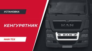 Установка кенгурятника на MAN TGX (арт. M002)