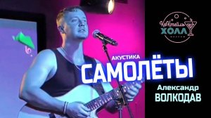 ✈️"САМОЛЁТЫ" Александр Волкодав - "Коктейль-холл" Москва 26.07.2025 (акустическая версия)