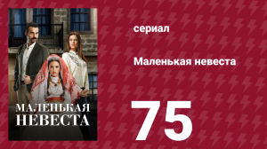 Маленькая невеста 75 серия (сериал, 2013)