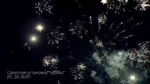 Салютная установка JFC 20-36_01 Тройка