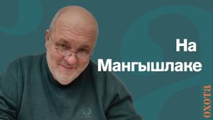 На Мангышлаке. Валерий Кузенков об охоте в Казахстане.