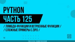 Python - 125 - Лямбда-функции и встроенные функции - Сложные примеры с zip()
